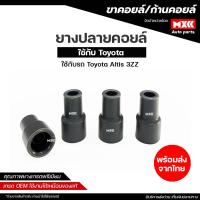 ราคา ยางปลายคอยล์ TOYOTA ALTIS 3ZZ *ราคาต่อเซ็ต ได้ทั้งหมด 4 ชิ้น* (44101796992)