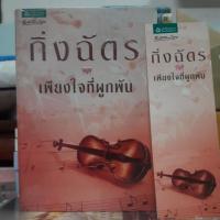 ราคา เพียงใจที่ผูกพัน/กิ่งฉัตร มือสอง (9149471545)
