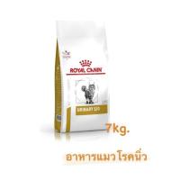 ราคา royal canin urinary s/o 7kg อาหารแมวโรคนิ่ว รอยัล คานิน (25636161569)