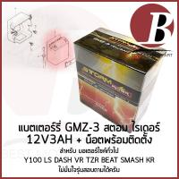 ราคา แบตเตอรี่ มอเตอร์ไซค์ 12v 3ah ยี่ห้อ storm rider GMZ 3 สำหรับใส่มอไซค์รุ่น Y100 LS DASH BEAT SMASH KR แบตใหม่ พร้อมส่ง (25016330830)