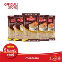 ราคา [ส่งฟรี] ข้าวแสนดี ข้าวกล้องหอม 100 % 5 กก. จำนวน 20 ถุง 100 กก. Jasmine Brown Rice 100% (15863770562)