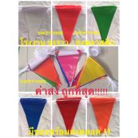 ราคา พร้อมส่ง ธงราว ธงประดับ หลากสี / ธงปาร์ตี้ ธง 15 / 17 / 20 เมตร ธงงานวัด ธงพลาสติก สีสันสวยสด ทนทาน เชือกสีขาว ธงหลากสี (1644449554)