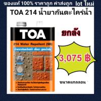 ราคา ยกลัง TOA 214 กันตะไคร่น้ำ สูตรน้ำมัน water repellent SB ทีโอเอ 214 วอเตอร์ รีเพลแลนท์ สูตรน้ำมัน (13657677638)