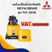 ราคา เครื่องปั๊มน้ำอัตโนมัติ MITSUBISHI รุ่น WP-205R (27667922414)
