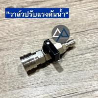 ราคา (APอะไหล่แอร์) วาล์วปรับแรงดันน้ำ วาล์วปรับแรงดันปั๊มแรงดันสูง (28436623394)