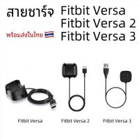 ราคา สายชาร์จ fitbit versa / versa 2/ versa 3 / versa 4 /versa Sense แท่นชาร์จ fitbit versa 3 / versa lite แบบ USB [new] (26806440262)