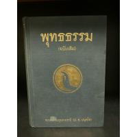 ราคา หนังสือมือสอง | พุทธธรรม (ฉบับเดิม) : พระพรหมคุณากรณ์ ป.อ. ปยุตโต (28782389665)