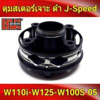 ราคา J-Speed ดุมสเตอร์ เจาะดำ เวฟ110i , รถมอเตอร์ไซค์125 , เวฟ125R , เวฟ125X , wave100ubox , W100S 2005 , ดุม เวฟ125 เกรดA (20003512438)