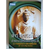 ราคา ตำราดูพระภิกษุ : คำพยากรณ์ของพระพุทธเจ้า (29318496506)