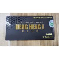 ราคา Hengheng เฮงเฮง1พลัส เสริมสมรรถถาพชาย (6 แคปซูล x 1 กล่อง) (15900920612)