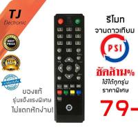 ราคา รีโมทจานดาวเทียม PSI ของแท้ ราคาส่ง ใช้ได้กับ กล่อง PSI ทุกรุ่น (รีโมทรุ่นบอดี้หนาแข็งแรงไม่แตกหักง่าย) (4959226282)