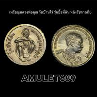 ราคา เหรียญรุ่นซื้อที่ดิน หลังร.5 หลวงพ่อคูณ วัดบ้านไร่ (42928530429)