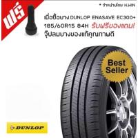 ราคา ยาง DUNLOP 185/60R15 ENASAVE EC300+(ยางใหม่ปี2024) (ฟรีจุ๊บลมแท้ 1 ตัว) (2387283623)