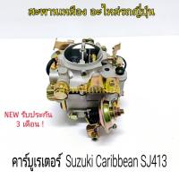 ราคา คาร์บูเรเตอร์ Suzuki Caribian SJ413 (22945381430)