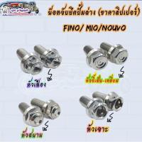 ราคา น๊อตจับยึดปั้มล่าง [ขาคาลิปเปอร์] ใส่รถรุ่น FINO/Mio/Nouvo เบอร์ 14 (ราคาต่อคู่) (18083727509)