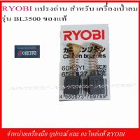 ราคา RYOBI แปรงถ่านเครื่องเป่าลม รุ่น BL3500 6541327 genuine (29521039184)