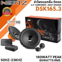 ราคา พลังเสียงที่คุณต้องการ! HERTZ DSK 165.3 6.5" ลำโพงแยกชิ้น กำลังขับ RMS 80W / Peak 160W เสียงกลางชัด แหลมใส เบสแน่น (51802861682)
