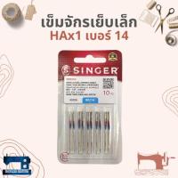 ราคา เข็มจักรเย็บเล็ก/จักรหัวดำ/จักรซิกแซ็กเล็ก SINGER แท้ เบอร์ 11-18 (5937697685)