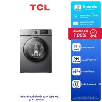 ราคา TCL เครื่องซักผ้าฝาหน้า รุ่น WT12EPWDG ขนาด12/8KG รับประกันตัวเครื่อง 3 ปี/รับประกันมอเตอร์ 12 ปี (27623044014)