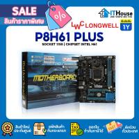 ราคา ⭐LONGWELL P8H61 PLUS⭐เมนบอร์ด Socket 1155 ชิพ intel H61⭐รองรับ i3, i5, i7 Memory Support 2 X DDR3 up to 16GBประกัน 1 ปี (41458754124)