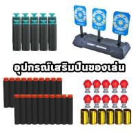 ราคา ชิ้นส่วนปืนของเล่น กระสุนนิ่ม เป้าสำหรับฝึกซ้อม หัวกระสุน ปลอกกระสุน (55853213031)