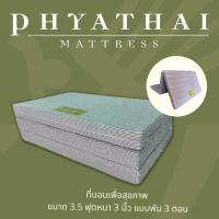 ราคา ที่นอนเพื่อสุขภาพ ขนาด 3.5 ฟุต หนา 3 นิ้ว แบบพับ 3 ตอน (9211661699)
