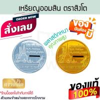 ราคา เหรียญออมสิน ตราสิงโต แท้! ลายวัด1ล้าน สีทอง/สีเงิน เหรียญออมสิน กระปุกออมสิน ออมสิน เหรียญ กระปุก ใส่ของ ALUWARE AW407 (54605806930)