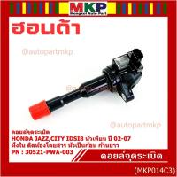 ราคา (ราคา/1ชิ้น)คอยล์จุดระเบิดใหม่แท้ Honda ) Honda city jazz I-DSI ปี03-07 ,ฝั่งใน ติดห้องโดยสาร ทรงหัวเป็นก้อน (พร้อมส่ง) (26241354360)