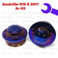 ราคา น๊อตหัวโช๊คR15 (2017) หัวH2, น๊อตหัวโช๊คเลส R15 ปี2017, น๊อตหัวโช๊ค R15 ปี 2017 หัว H2 (18803278227)