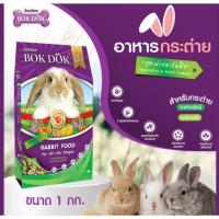 ราคา อาหารเม็ดกระต่ายBOKDOK สูตรผักและธัญพืช ผลิตจากวัตถุดิบธรรมชาติ 1KG. (21948305881)