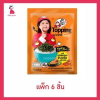 ราคา เถ้าแก่น้อย ท็อปปิ้งสาหร่ายรสแซลมอนย่างเกลือ 8 กรัม (แพ็ก 6 ชิ้น) (52250656934)
