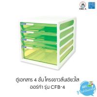 ราคา ตู้เอกสาร 3 / 4 / 5 ชั้น โครงดำ - ขาว ออร์ก้า รุ่น CFB-3 / CFB-4 / CFB-5 (6317082206)