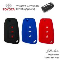 ราคา ซิลิโคนกุญแจ ซิลิโคนกุญแจ TOYOTA ที่หุ้มปลอกกุญแจรถยนต์ ตรงรุ่น TOYOTA ALTIS REVO (โตโยต้า) (26557361424)