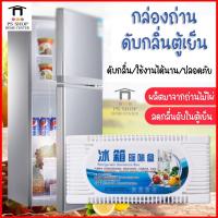 ราคา ถ่านดับกลิ่นตู้เย็น ถ่าน ถ่านดูดกลิ่นสำหรับในตู้เย็น ถ่านดูดกลิ่นสำหรับในตู้เย็น ดูดกลิ่น กลิ่บอับในตู้เย็น (11453959408)
