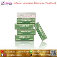 ราคา ⚠️สั่งขั้นต่ำ 2 ใบ⚠️ Feather Cut ใบมีดโกน สแตนเลส ขนนก คมเดียว (1ใบ) (5254688048)