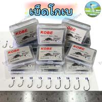 ราคา ตะขอเบ็ด เบ็ดโกเบ KOBE ขายเป็นกล่อง เบอร์ 10-18 ตะขอเบ็ดตกปลา เบ็ดตกปลา เบ็ดดวง ตาเบ็ด ดวงเบ็ด (27322173748)