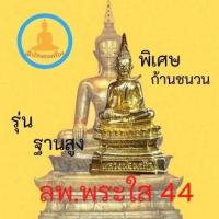 ราคา พระเครื่องหลวงพ่อพระใส เนื้อพ่นทรายทอง วัดโพธิ์ชัย จ.หนองคาย ปี 44 (14249574561)