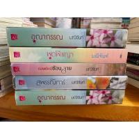 ราคา #มณีจันท์#อุณากรรณ#กลพยัคฆ์ซ่อนลาย#พุดพิขญา#สงครามพิศวาสจอมมาร (18780903278)
