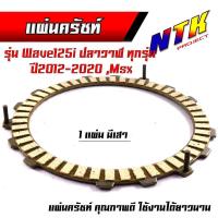 ราคา แผ่นครัช Wave125 ปลาวาฬ ปี2012- 2020, MSX แผ่นครัชแต่งเนื้อพิเศษผ้าญี่ปุ่นแผ่นคลัช เวฟ 125i แผ่นครัชเวฟ แผ่นครัชเดิม (24918919755)