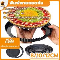 ราคา พร้อมจัดส่งพิมพ์พายถอดก้น ถาดพาย ถาดพายขอบหยัก ถาดอบพาย แบบถอดก้น มีให้เลือกซื้อ 3 ขนาด Baking Tray H-C-10 (19772665429)