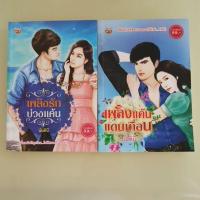 ราคา เพลิงรักบ่วงแค้น+เพลิงแค้นแดนเถื่อน (นันทินี) (5355524830)