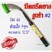 ราคา มีดกรีดยาง มีดตัดยาง ตรา งูเห่า #2เล็ก ของแท้100% เหล็กกล้าคุณภาพดี ใบมีดคม ทน กรีดง่าย น้ำยางออกดี (7055429890)