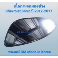 ราคา เนื้อกระจกมองข้าง ด้านซ้าย Chevrolet Sonic ปี 2012-2017 ของแท้ GM Made in Korea (44350392962)