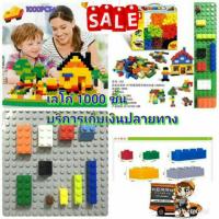 ราคา บล็อกตัวต่อเลโก้อิสระ 1000 ชิ้น (967244385)
