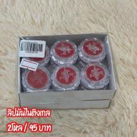 ราคา ลิปมันไนติงเกล แพค24ชิ้น กล่องละ 24 กระปุก (18983822518)