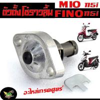 ราคา ตัวดันโซ่ราวลิ้น ฟรีโน่ 115I/ ชุดปรับความตรึงโซ่ราวลิ้น รุ่น MIO 115i/FINO 115i/ตัวตั้งโซ่ราวลิ้น มีโอ,ฟรีโน ตัวใหม่ (25574655166)