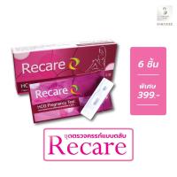 ราคา Recare ที่ตรวจครรภ์ ชุดตรวจครรภ์แบบตลับ บรรจุ 6 กล่อง รีแคร์ HCG Pregnancy test Casset 6 boxes ชุดตรวจครรภ์ ตรวจครรภ์ (12438168485)