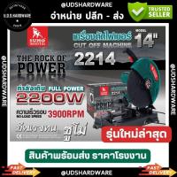 ราคา แท่นตัดไฟเบอร์ 14" SUMO รุ่น 2214 ( 2200 วัตต์ ) เครื่องตัดไฟเบอร์ แท่นตัดเหล็ก (5838230737)