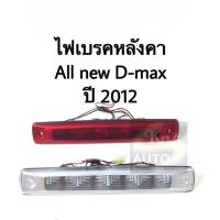 ราคา ไฟเบรคหลังคา ไฟเบรคดวงที่ 3 ISUZU All new D-max ปี 12 (7708930118)