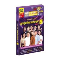 ราคา ถูกที่สุดUSB MP3 ลูกทุ่งที่สุดแห่งยุค ชุด 5 ( 80 เพลง ) GMM แกรมมี่ แฟลชไดร์ฟเพลง ของแท้% (7391798839)